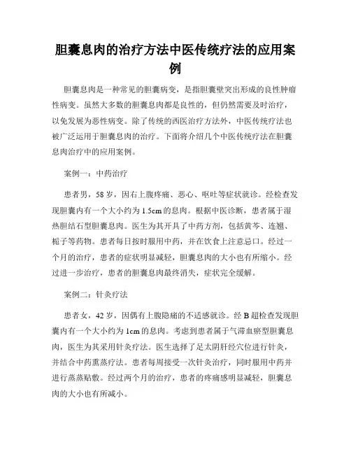 胆囊息肉的治疗方法中医传统疗法的应用案例