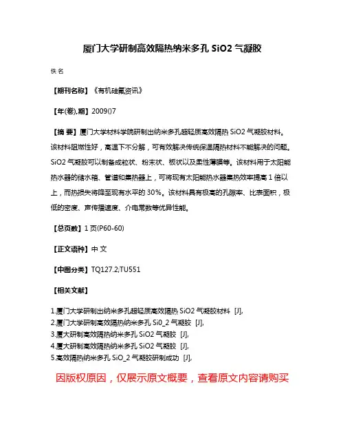 厦门大学研制高效隔热纳米多孔SiO2气凝胶