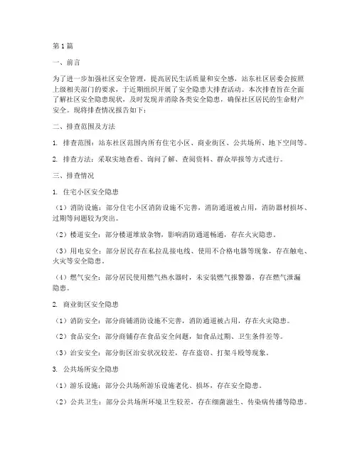 站东社区安全隐患排查报告(3篇)
