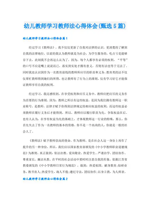 幼儿教师学习教师法心得体会(甄选5篇).doc