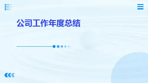 公司工作年度总结PPT