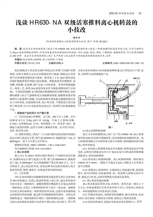 浅谈HR630-NA双级活塞推料离心机转鼓的小技改
