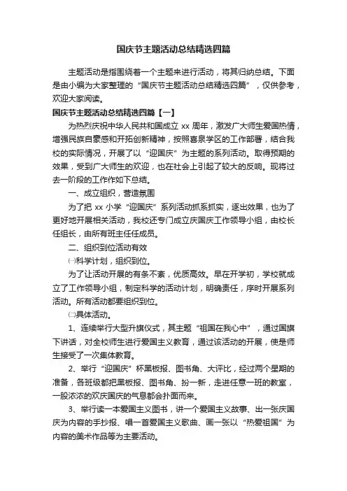 国庆节主题活动总结精选四篇
