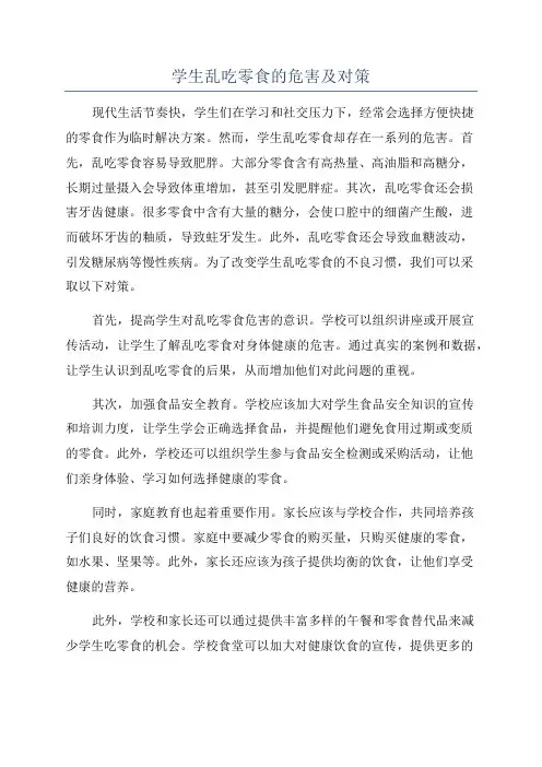学生乱吃零食的危害及对策