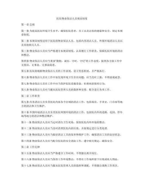 医院物业保洁人员规章制度