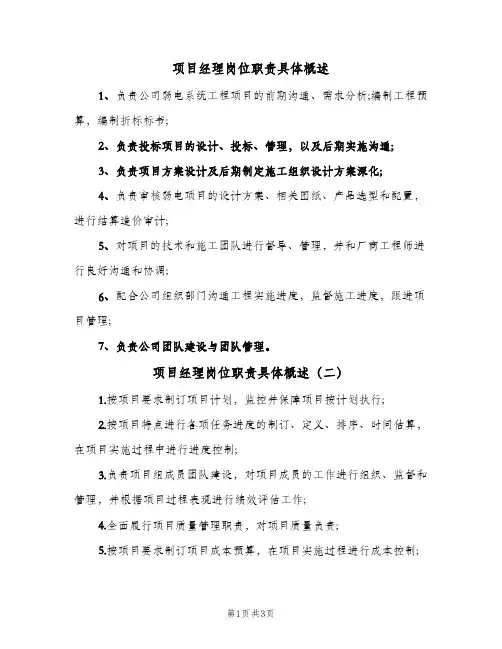 项目经理岗位职责具体概述(3篇)