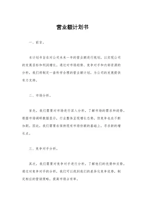 营业额计划书