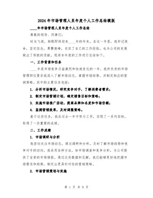 2024年市场管理人员年度个人工作总结模版(3篇)