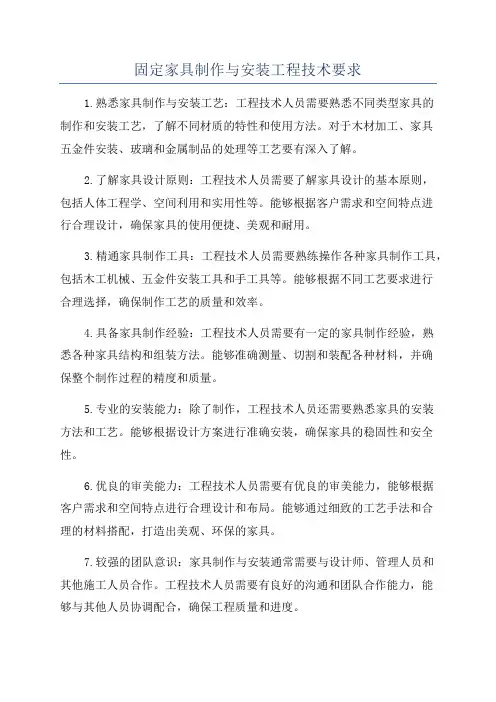 固定家具制作与安装工程技术要求