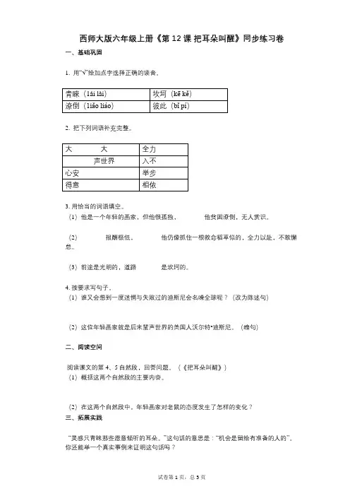 西师大版六年级上册《第12课_把耳朵叫醒》小学语文-有答案-同步练习卷