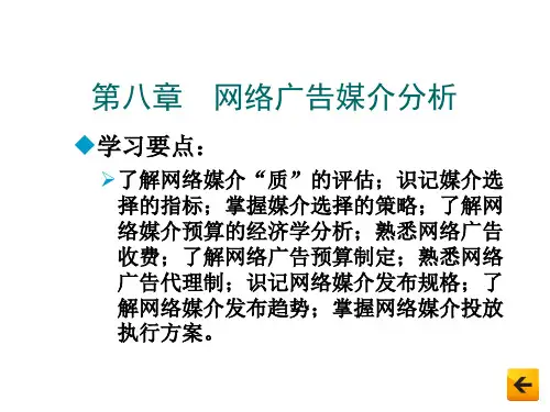 网络广告原理与实务 第8章  网络广告媒介分析
