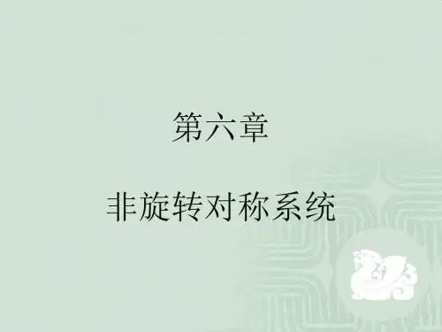 非旋转对称系统