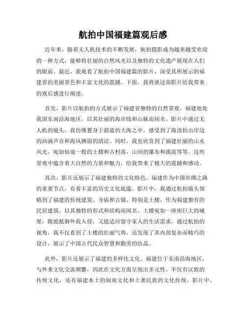 航拍中国福建篇观后感