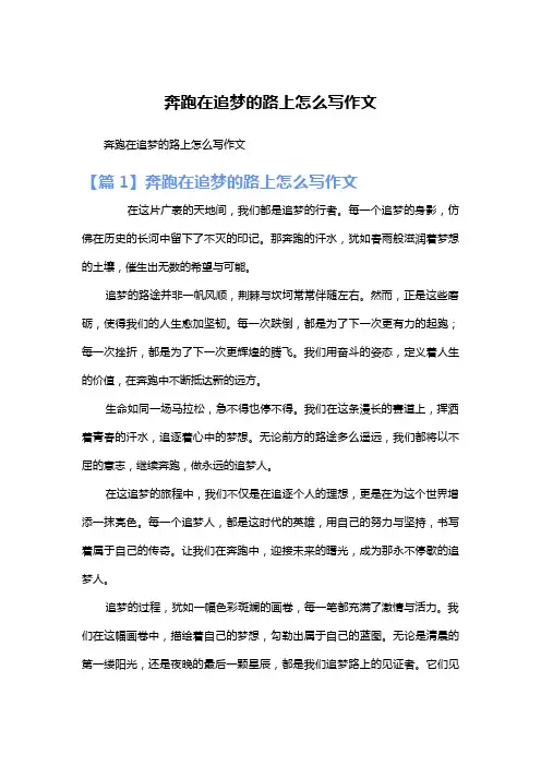 奔跑在追梦的路上怎么写作文