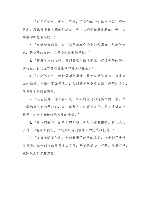 每年的变化的美文美句