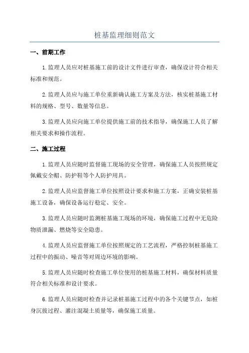 桩基监理细则范文