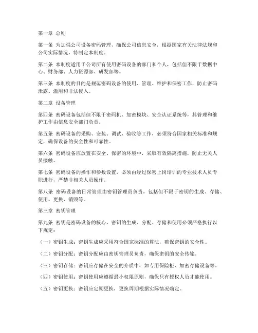 公司设备密码管理制度规定