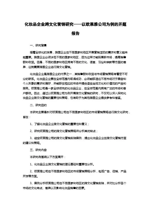 化妆品企业跨文化营销研究——以欧莱雅公司为例的开题报告