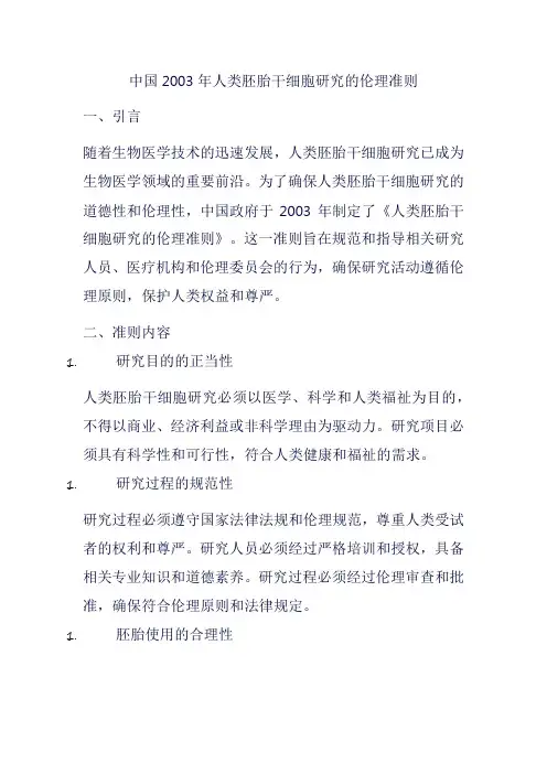 中国2003年人类胚胎干细胞研究的伦理准则