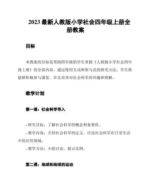 2023最新人教版小学社会四年级上册全册教案