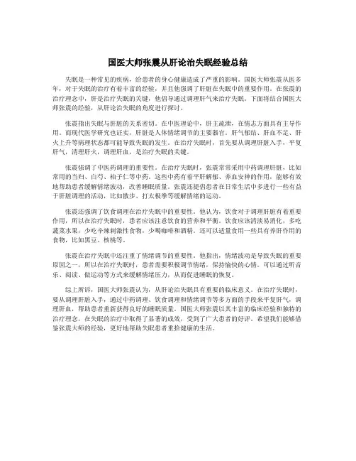 国医大师张震从肝论治失眠经验总结