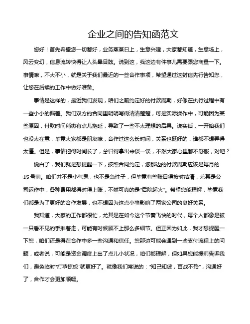 企业之间的告知函范文