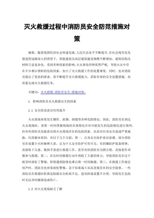 灭火救援过程中消防员安全防范措施对策
