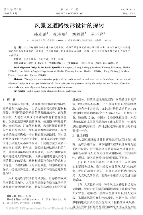 风景区道路线形设计的探讨_韩春鹏