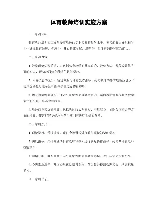 体育教师培训实施方案