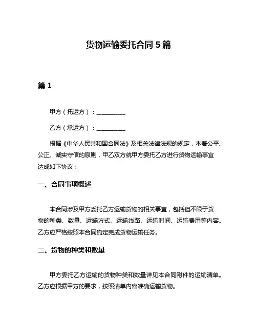 货物运输委托合同5篇