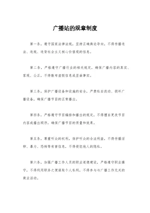 广播站的规章制度