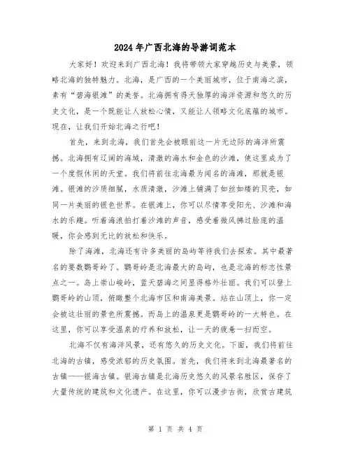 2024年广西北海的导游词范本(3篇)