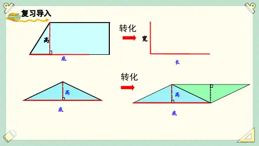 人教版五年级数学上册《梯形的面积》精品教学课件