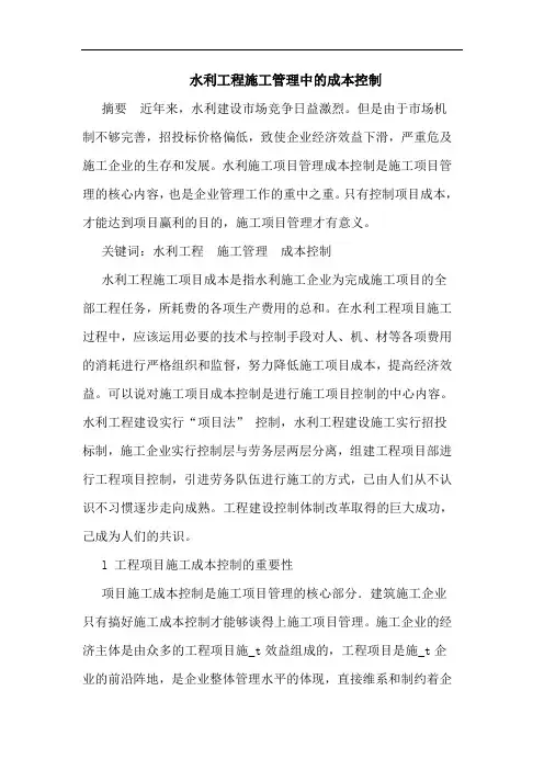 水利工程施工管理中成本控制