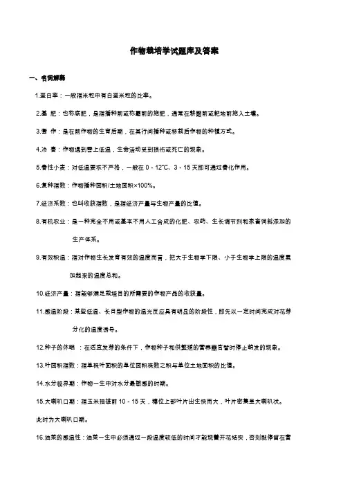(完整word版)作物栽培学试题库及答案