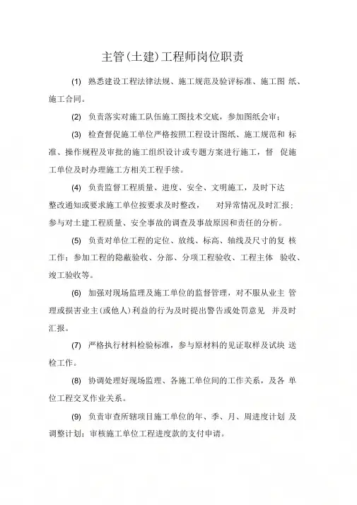 主管(土建)工程师岗位职责