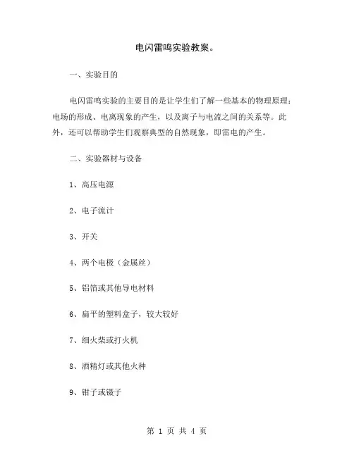 电闪雷鸣实验教案