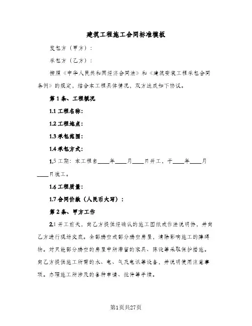 建筑工程施工合同标准模板(6篇)