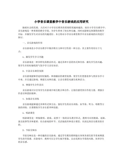 小学音乐课堂教学中音乐游戏的应用研究