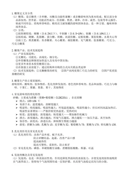 糖果工艺学 复习资料