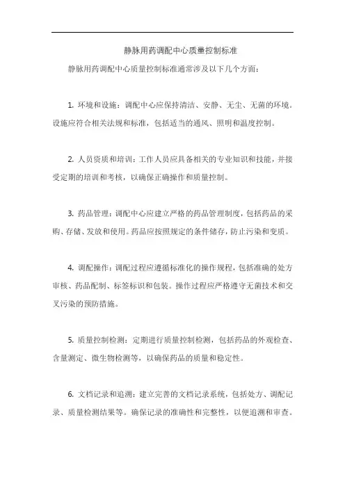 静脉用药调配中心质量控制标准