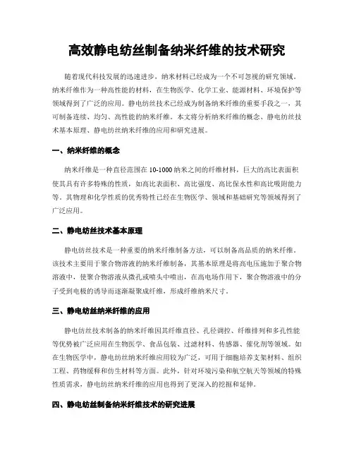 高效静电纺丝制备纳米纤维的技术研究