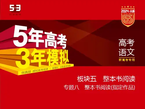 高考语文    专题八 整本书阅读(指定作品)