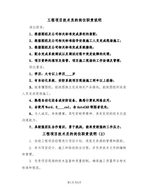 工程项目技术员的岗位职责说明（5篇）