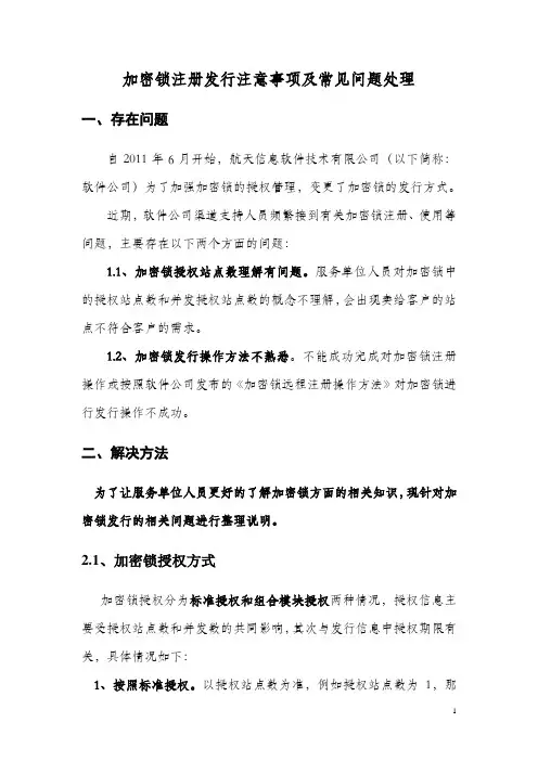 加密锁注册发行注意事项及常见问题处理