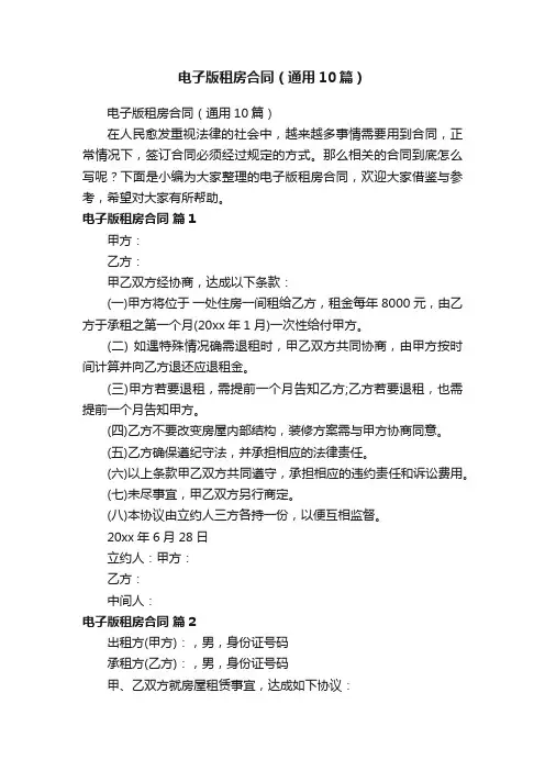 电子版租房合同（通用10篇）