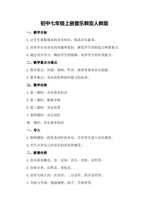 初中七年级上册音乐教案人教版