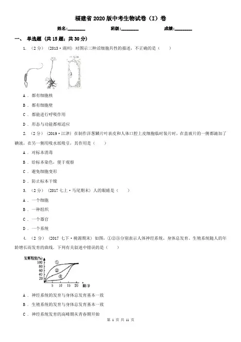 福建省2020版中考生物试卷(I)卷(新版)