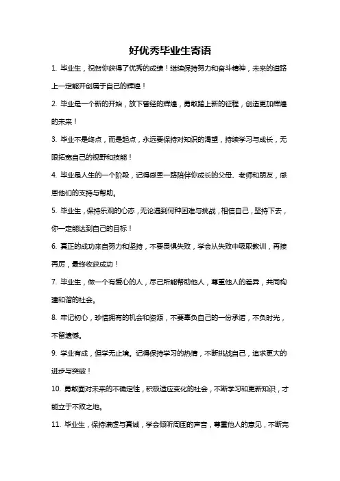 好优秀毕业生寄语