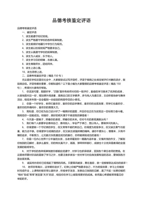 品德考核鉴定评语（精选150句）